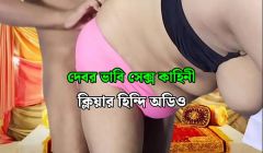 desi bhabhi hard fukuking in devar – clear Hindi audio